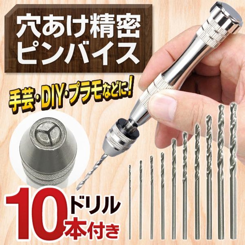 ピンバイスセット ドリル 穴あけ 10本付 極細ピンバイス 手動 ハンドドリル DIY 工具 道具 レジン ネイル ハンドメイド ガンプラ プラモ  N◇ ピンバイスセット | LINEショッピング