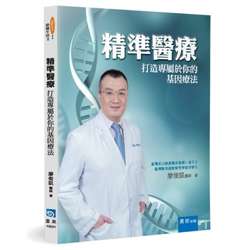 精準醫療(打造專屬於你的基因療法)