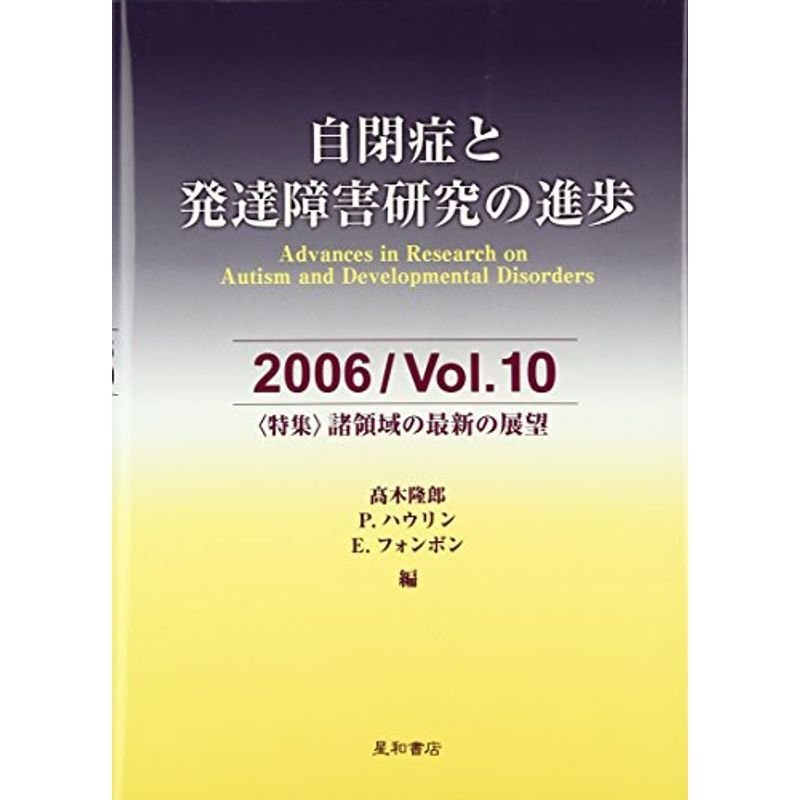 自閉症と発達障害研究の進歩〈2006 Vol.10〉特集 諸領域の最新の展望