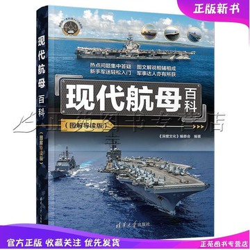 （爆款熱賣）（國際精品）免運 現代航母百科 圖解導讀版 航母書籍海軍航空母艦叢書軍事裝備軍艦艦船圖鑒大全現代海戰武器大百科全書 清華大學出版社