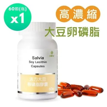【Salvia】高濃度活力大豆卵磷脂膠囊60顆/瓶天然清道夫促進新陳代謝高濃縮含61%磷脂質732mg