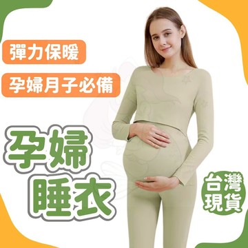 限時出清⚡ 孕婦睡衣 月子睡衣 孕婦裝 孕婦內衣 托腹褲 孕婦上衣 孕婦內搭 孕婦保暖 彈力褲 內搭褲 孕婦 睡衣
