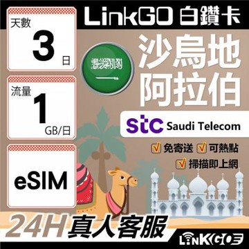 LINKGO白鑽卡 沙烏地阿拉伯 eSIM卡 3天上網卡 每日1GB  高速流量(沙烏地阿拉伯網卡 利雅德 吉達)
