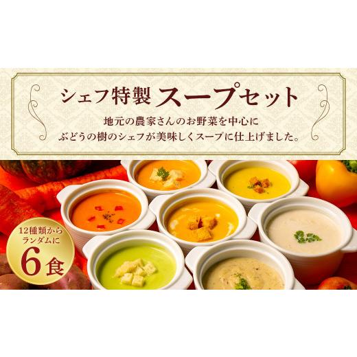 ふるさと納税 福岡県 岡垣町 ぶどうの樹 シェフ特製 スープ セット 6食 冷凍
