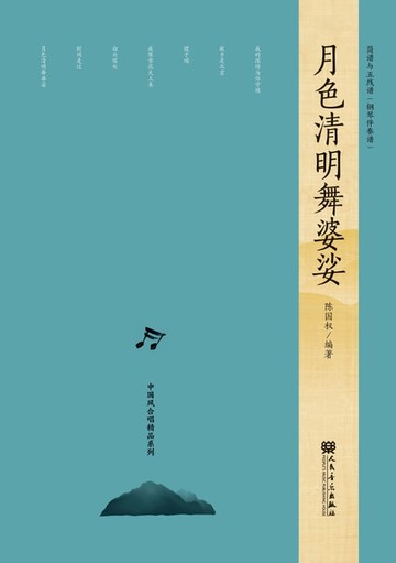 【電子書】月色清明舞婆娑