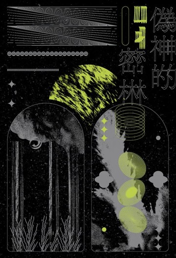 【電子書】偽神的密林