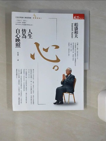 【書寶二手書T8／心理_QH1】心。人生皆為自心映照_稻盛和夫,  吳乃慧