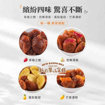 【新百果山蜜餞】梅有一切140g 梅子夾水果 梅有芒果 梅有芭樂 梅有草莓 梅有鳳梨 梅有黃桃 梅有檸檬 蜜餞零食