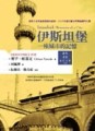 伊斯坦堡：一座城市的記憶[二手書_良好]