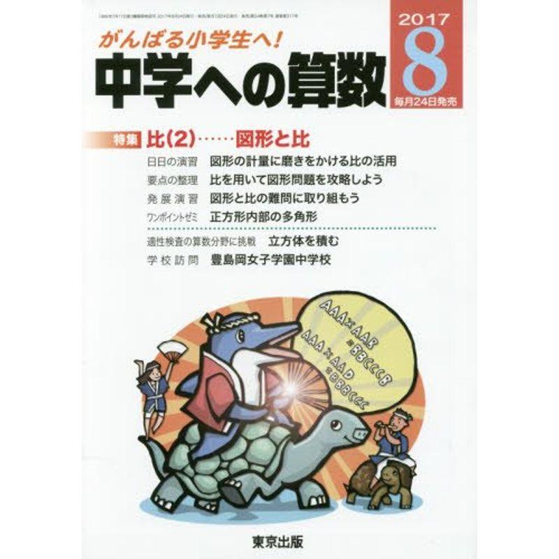 中学への算数 2017年 08 月号 雑誌