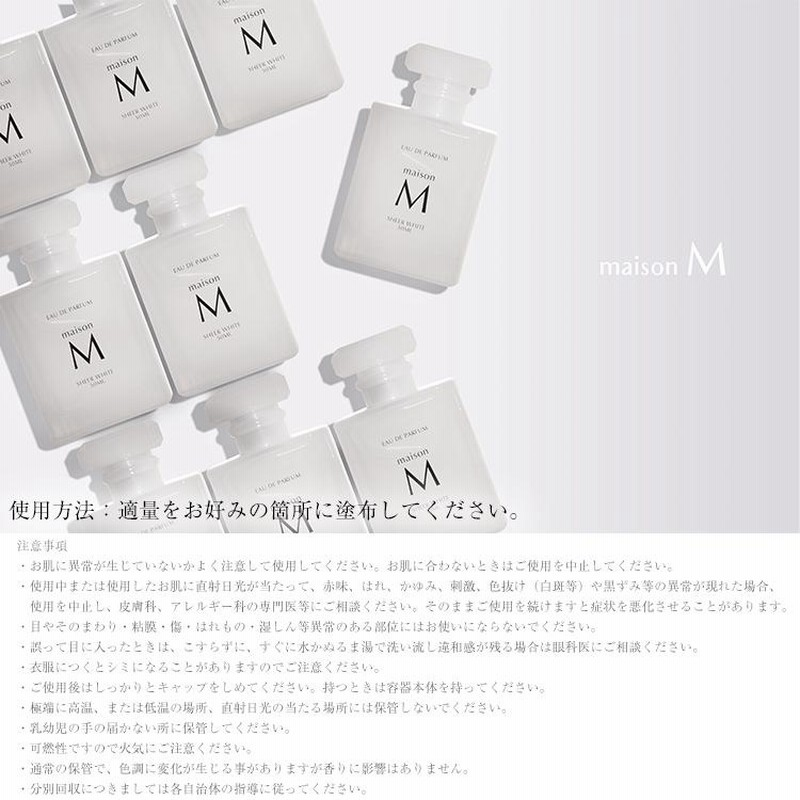 新田真剣佑プロデュース 香水 maisonM【シアーホワイト】50ml オールド