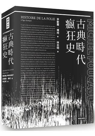 古典時代瘋狂史(附導讀別冊)