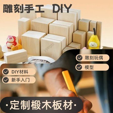 🚀 新品下殺 俄羅斯進口椴木雕刻木料純手工DIY新手木雕課程專用實木定製軟木11・14