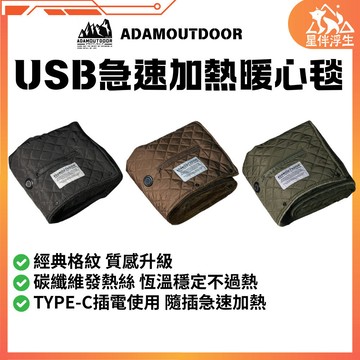 【隔日到貨.現貨免運.ADAMOUTDOOR】USB急速加熱暖心毯 電熱毯 露營電毯 加熱毯 戶外披肩 披肩毯 星伴浮生