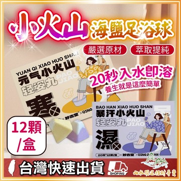 小火山足浴球 足浴球 泡腳球  海鹽足浴球 海鹽泡腳 養生 泡澡 泡腳包 泡腳