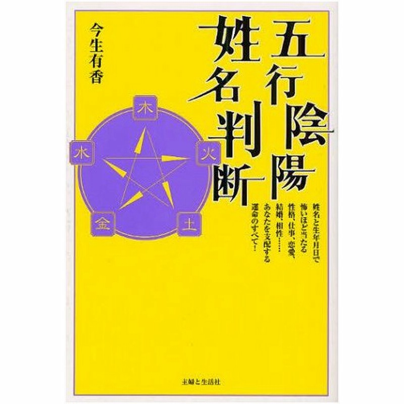 五行陰陽姓名判断 姓名と生年月日で怖いほど当たる性格 仕事 恋愛 結婚 相性 あなたを支配する運命のすべて 通販 Lineポイント最大0 5 Get Lineショッピング