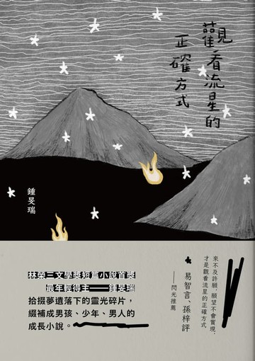 【電子書】觀看流星的正確方式