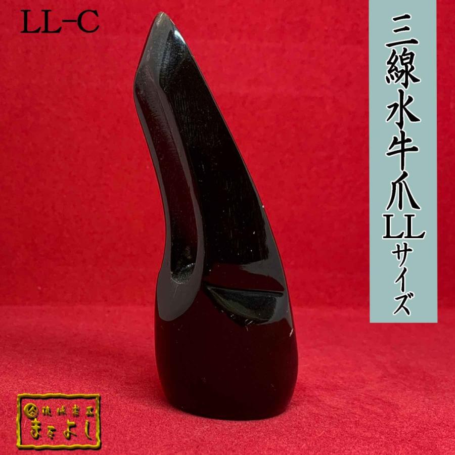 水牛角三線爪　LLサイズ　（LL-C）