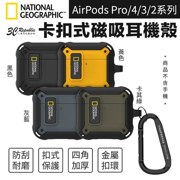 國家地理 National Geographic 卡扣式 磁吸 耳機殼 保護殼 AirPods Pro 2 3 4