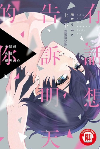 有話想告訴明天的你（上+下）（首刷限定版）