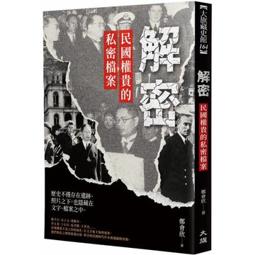 解密：民國權貴的私密檔案