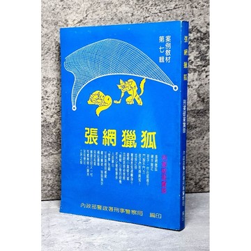 ➤〔特價出清〕絕版稀有➤民78年 張網獵狐 第七輯 案例教材 內政部警政署刑事警察局