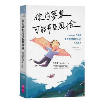 你的夢想可能有點風險：YouTuber 六指淵，帶你找到屬於自己的人生副本👉APP限定優惠