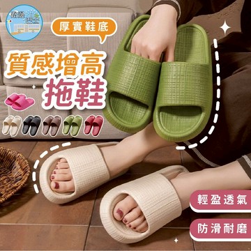 🔥現貨24H秒出🔥舒適增高拖鞋 止滑拖鞋 拖鞋 居家拖鞋 室內拖鞋 防滑拖鞋 厚底拖鞋 踩屎感拖鞋 防水拖鞋 室外拖