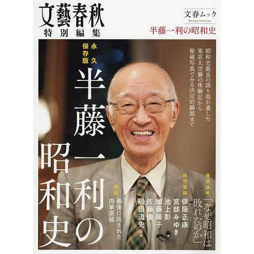 半藤一利の昭和史 永久保存版