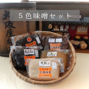 大阪屋こうじ店謹製 五色味噌セット