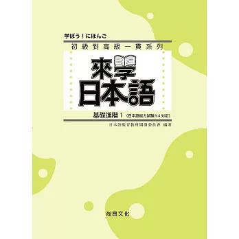<全新>尚昂出版 【來學日本語－基礎進階1 四版(附QR Code音檔)】(2026年5月)(9786269970773)