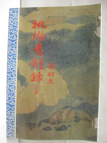 【書寶二手書T6／武俠小說_MYD】挑燈看劍錄(五)_梁羽生