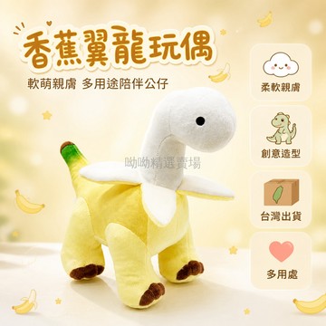 台灣出貨 毛絨玩具 香蕉翼龍造型 可愛恐龍公仔 柔軟安撫玩偶 兒童陪伴布偶 居家裝飾擺件