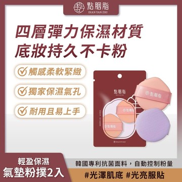 滿額免運 點胭脂 輕盈保濕 四層氣墊粉撲 2入 專櫃級 絲滑柔順 妝感自然【iseecare】愛喜康嚴選 健康美一天