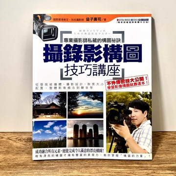 ◤近全新 攝影技術教學《攝錄影構圖技巧講座：專業攝影師私藏的構圖祕訣》益子廣司｜尖端 攝影創作