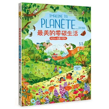 最美的零碳生活【聯合國兒童基金會「青少年文學獎」得獎作家．必讀SDGs環境小百科】