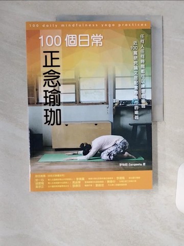 【書寶二手書T2／體育_TR4】100個日常正念瑜珈：任何人任何時間都可以練習的瑜珈、近100篇研究論文搭配實際操作的瑜珈_李怡如 Sangeeta