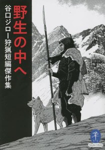 野生の中へ 谷口ジロー狩猟短編傑作集 谷口ジロー