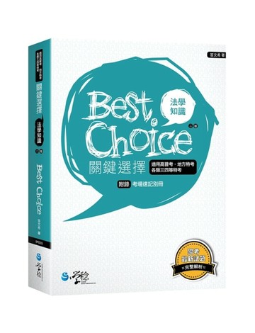 法學知識關鍵選擇[二手書_良好]
