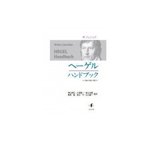 ヘーゲルハンドブック 生涯・作品・学派