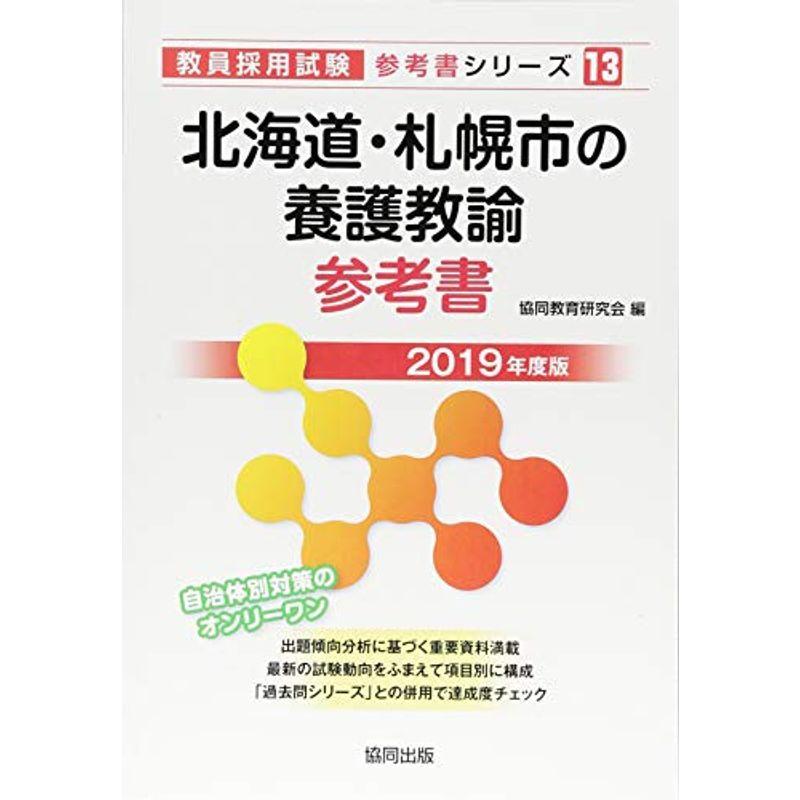 北海道・札幌市の養護教諭参考書 2019年度版 (教員採用試験「参考書」シリーズ)