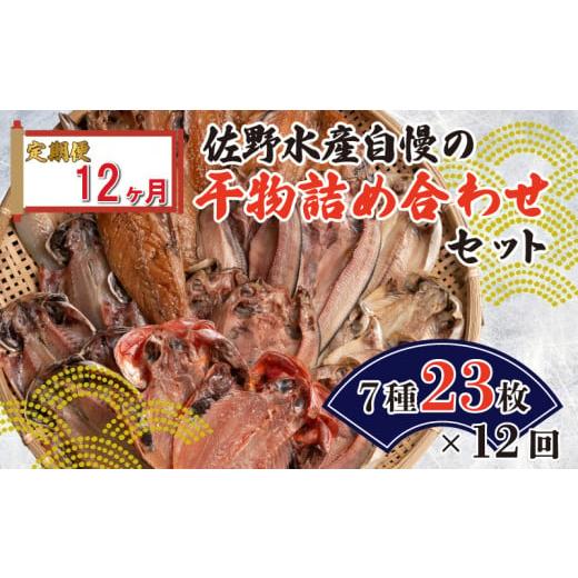 ふるさと納税 静岡県 沼津市 定期便 12カ月 12回 佐野水産自慢の干物詰め合わせセット