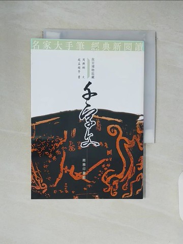 【書寶二手書T2／藝術_XUQ】千字文_商務印書館