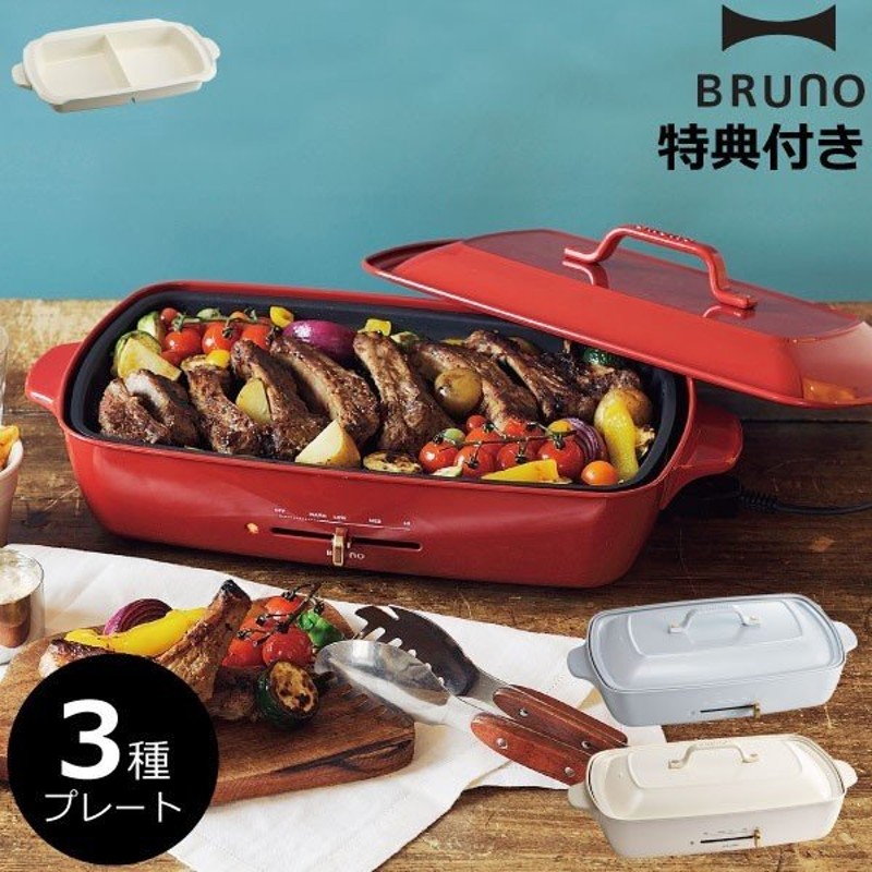 BRUNO ブルーノ ホットプレート 赤 たこ焼き 平面 プレート3種 サイズ 付き レッド グランデ Red セラミックコート仕切り鍋 本体