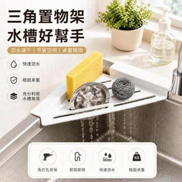 台灣出貨🔥廚房水槽三角置物架 多功能水槽瀝水架 三角瀝水架 瀝水架 杯子瀝水架 水槽轉角置物架 海綿收納瀝水架 置物架