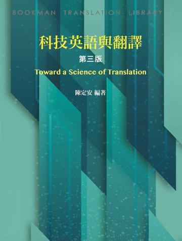 科技英語與翻譯，3/e【TAAZE讀冊生活】