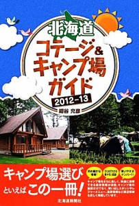  北海道コテージ＆キャンプ場ガイド(２０１２‐１３)／紺谷充彦