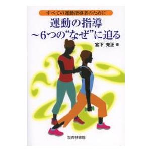 運動の指導−６つの”なぜ”に迫る すべての運動指導者のために