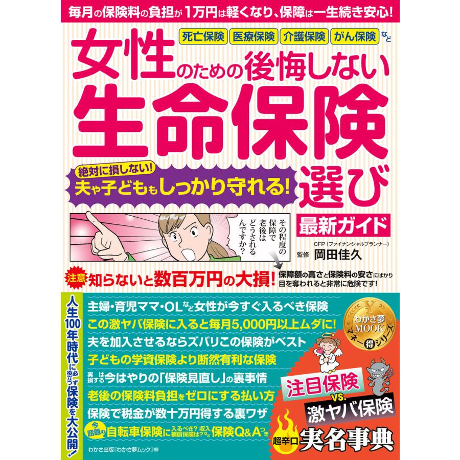 女性のための後悔しない生命保険選び最新ガイド 夫や子どももしっかり守れる