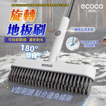 ecoco 地板清潔刷 旋轉地板刷 地板刷 清潔刷 刷子 清潔 廁所刷 浴室刷 V型刷 清潔刷具 地刷 牆角刷 縫隙刷